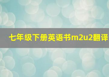 七年级下册英语书m2u2翻译