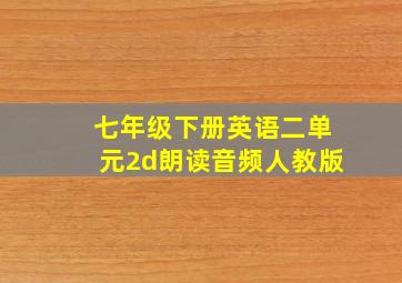 七年级下册英语二单元2d朗读音频人教版