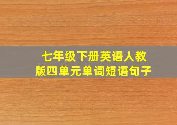 七年级下册英语人教版四单元单词短语句子