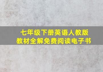 七年级下册英语人教版教材全解免费阅读电子书