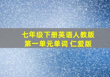 七年级下册英语人教版第一单元单词 仁爱版