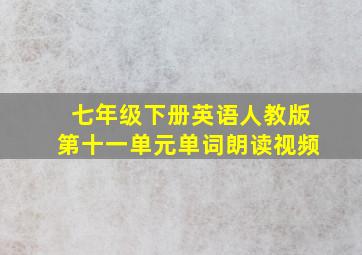 七年级下册英语人教版第十一单元单词朗读视频