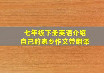 七年级下册英语介绍自己的家乡作文带翻译