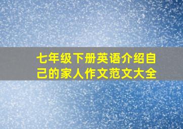 七年级下册英语介绍自己的家人作文范文大全