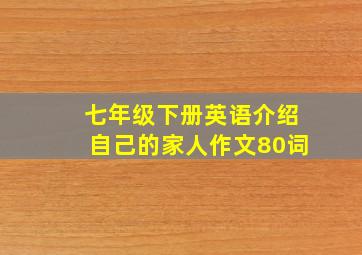 七年级下册英语介绍自己的家人作文80词