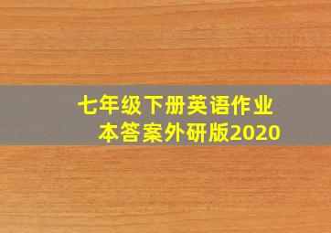 七年级下册英语作业本答案外研版2020