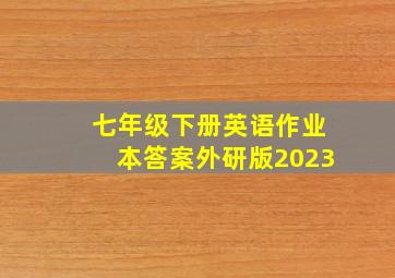 七年级下册英语作业本答案外研版2023