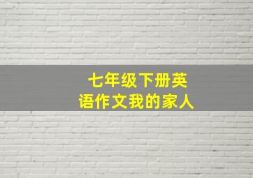 七年级下册英语作文我的家人