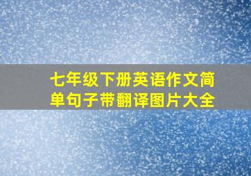 七年级下册英语作文简单句子带翻译图片大全