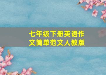 七年级下册英语作文简单范文人教版