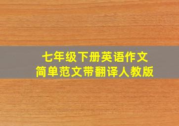 七年级下册英语作文简单范文带翻译人教版