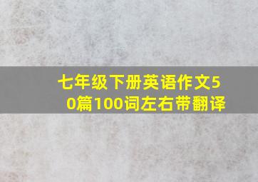 七年级下册英语作文50篇100词左右带翻译