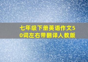 七年级下册英语作文50词左右带翻译人教版