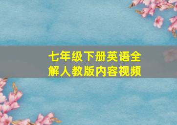 七年级下册英语全解人教版内容视频