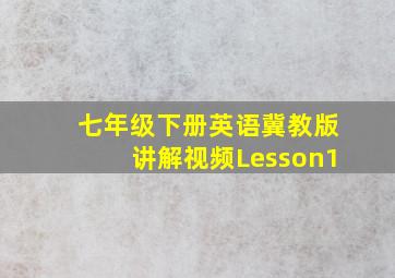 七年级下册英语冀教版讲解视频Lesson1