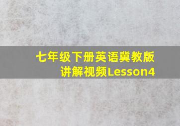 七年级下册英语冀教版讲解视频Lesson4