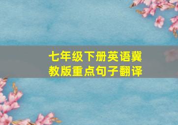 七年级下册英语冀教版重点句子翻译