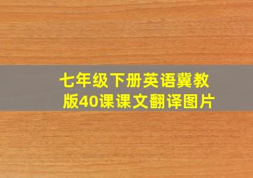 七年级下册英语冀教版40课课文翻译图片