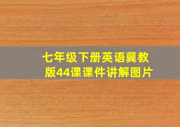 七年级下册英语冀教版44课课件讲解图片