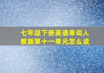 七年级下册英语单词人教版第十一单元怎么读