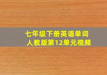 七年级下册英语单词人教版第12单元视频