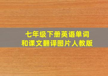 七年级下册英语单词和课文翻译图片人教版