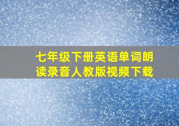 七年级下册英语单词朗读录音人教版视频下载