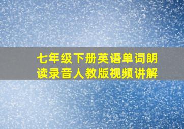 七年级下册英语单词朗读录音人教版视频讲解