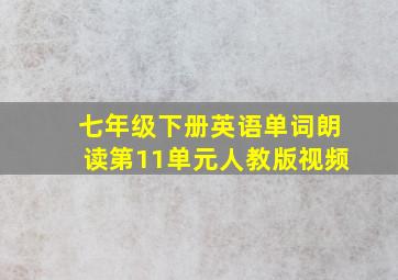 七年级下册英语单词朗读第11单元人教版视频