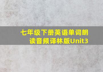 七年级下册英语单词朗读音频译林版Unit3