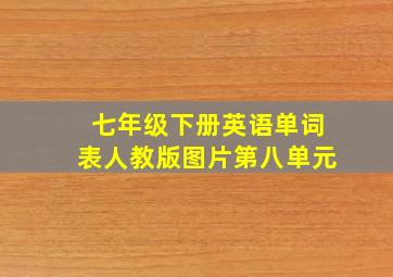 七年级下册英语单词表人教版图片第八单元