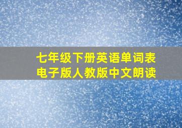 七年级下册英语单词表电子版人教版中文朗读