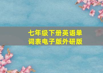 七年级下册英语单词表电子版外研版