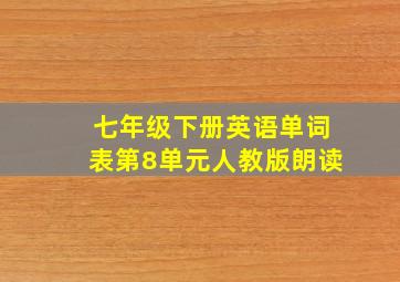 七年级下册英语单词表第8单元人教版朗读