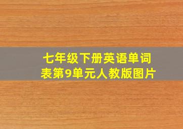 七年级下册英语单词表第9单元人教版图片