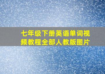 七年级下册英语单词视频教程全部人教版图片