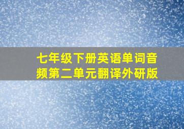 七年级下册英语单词音频第二单元翻译外研版