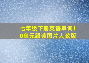 七年级下册英语单词10单元跟读图片人教版