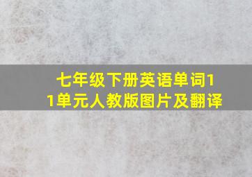 七年级下册英语单词11单元人教版图片及翻译