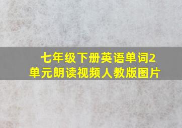 七年级下册英语单词2单元朗读视频人教版图片