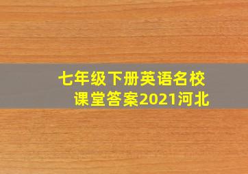 七年级下册英语名校课堂答案2021河北