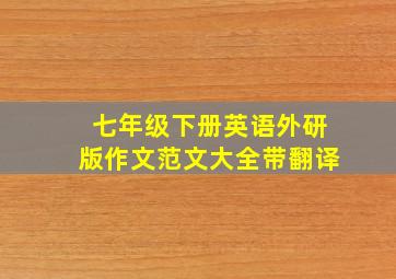 七年级下册英语外研版作文范文大全带翻译