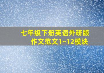 七年级下册英语外研版作文范文1~12模块