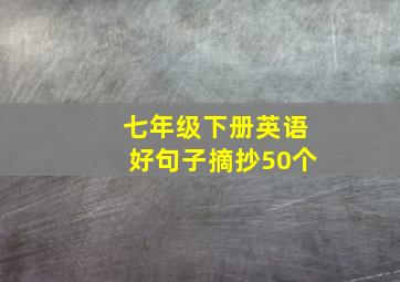 七年级下册英语好句子摘抄50个