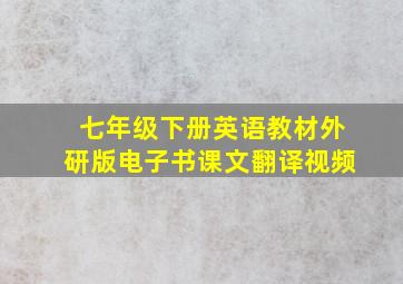 七年级下册英语教材外研版电子书课文翻译视频