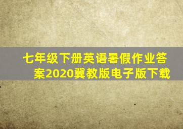 七年级下册英语暑假作业答案2020冀教版电子版下载