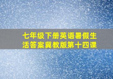 七年级下册英语暑假生活答案冀教版第十四课