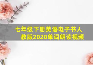 七年级下册英语电子书人教版2020单词朗读视频