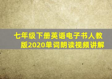 七年级下册英语电子书人教版2020单词朗读视频讲解