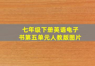 七年级下册英语电子书第五单元人教版图片